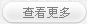 查看更多